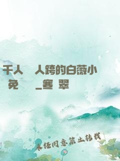千人騎萬人跨的白薇小說免費閱讀
