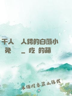 千人騎萬人跨的白薇小說免費閱讀