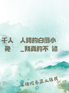 千人騎萬人跨的白薇小說免費閱讀