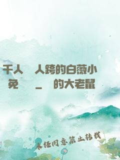 千人騎萬人跨的白薇小說免費閱讀