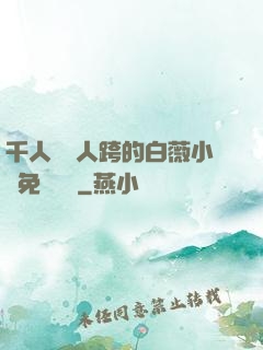 千人騎萬人跨的白薇小說免費閱讀