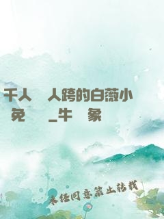 千人騎萬人跨的白薇小說免費閱讀