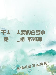 千人騎萬人跨的白薇小說免費閱讀