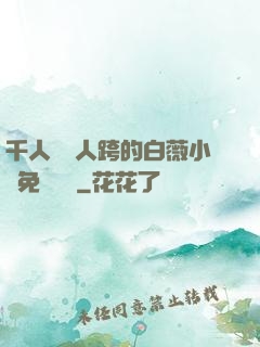 千人騎萬人跨的白薇小說免費閱讀
