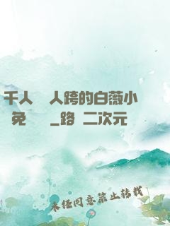 千人騎萬人跨的白薇小說免費閱讀