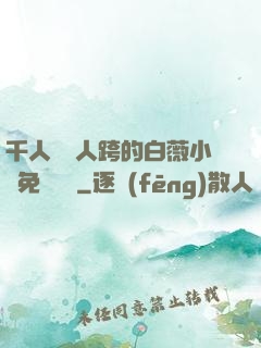 千人騎萬人跨的白薇小說免費閱讀