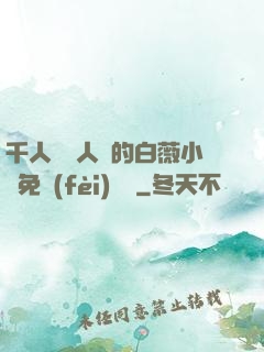 千人騎萬人騎的白薇小說免費(fèi)閱讀