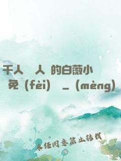 千人騎萬人騎的白薇小說免費(fèi)閱讀