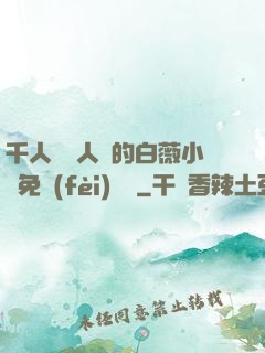 千人騎萬人騎的白薇小說免費(fèi)閱讀