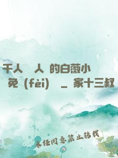 千人騎萬人騎的白薇小說免費(fèi)閱讀