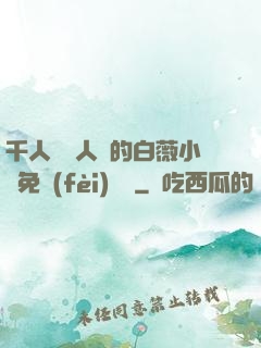 千人騎萬人騎的白薇小說免費(fèi)閱讀