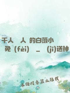 千人騎萬人騎的白薇小說免費(fèi)閱讀