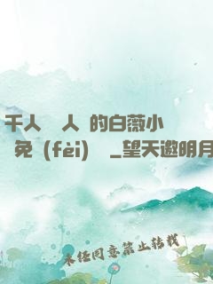 千人騎萬人騎的白薇小說免費(fèi)閱讀