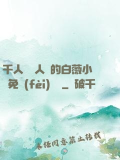 千人騎萬人騎的白薇小說免費(fèi)閱讀
