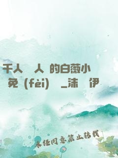 千人騎萬人騎的白薇小說免費(fèi)閱讀