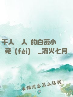 千人騎萬人騎的白薇小說免費(fèi)閱讀
