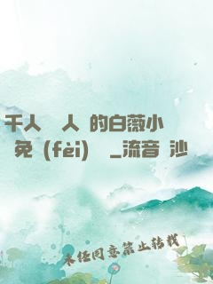 千人騎萬人騎的白薇小說免費(fèi)閱讀