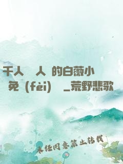 千人騎萬人騎的白薇小說免費(fèi)閱讀