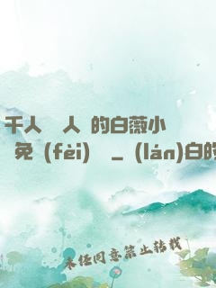 千人騎萬人騎的白薇小說免費(fèi)閱讀