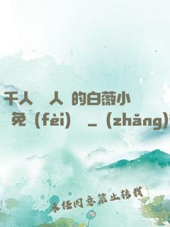 千人騎萬人騎的白薇小說免費(fèi)閱讀