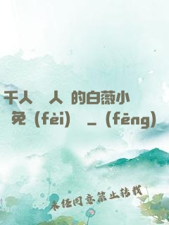 千人騎萬人騎的白薇小說免費(fèi)閱讀