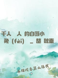 千人騎萬人騎的白薇小說免費(fèi)閱讀