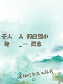 千人騎萬人騎的白薇小說免費閱讀