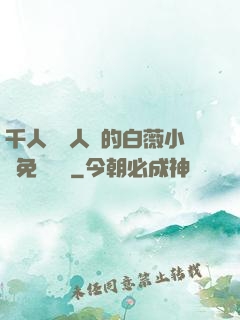 千人騎萬人騎的白薇小說免費閱讀