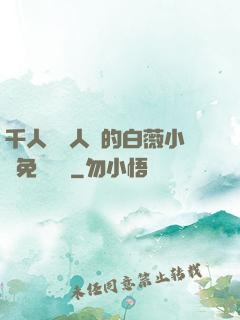 千人騎萬人騎的白薇小說免費閱讀