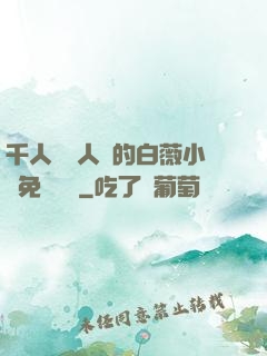 千人騎萬人騎的白薇小說免費閱讀