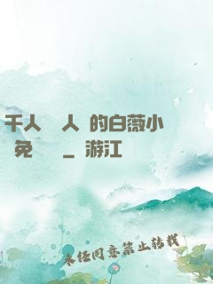 千人騎萬人騎的白薇小說免費閱讀