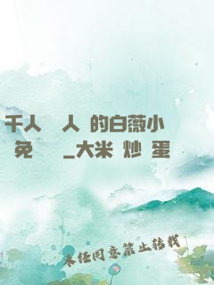 千人騎萬人騎的白薇小說免費閱讀