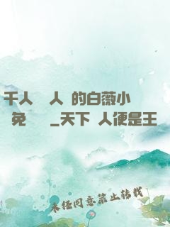 千人騎萬人騎的白薇小說免費閱讀