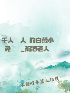 千人騎萬人騎的白薇小說免費閱讀