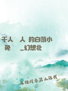 千人騎萬人騎的白薇小說免費閱讀