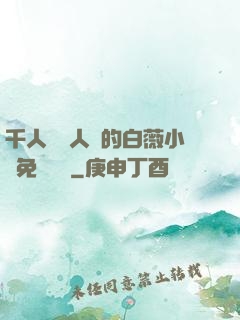 千人騎萬人騎的白薇小說免費閱讀