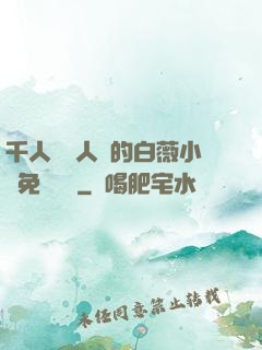 千人騎萬人騎的白薇小說免費閱讀