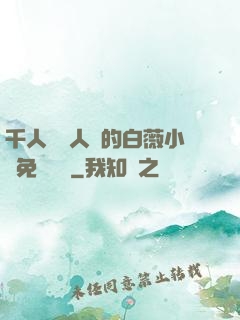 千人騎萬人騎的白薇小說免費閱讀