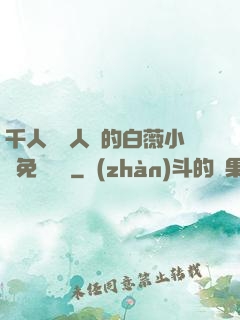 千人騎萬人騎的白薇小說免費閱讀