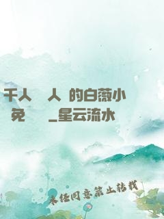 千人騎萬人騎的白薇小說免費閱讀
