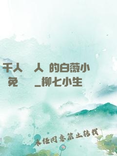 千人騎萬人騎的白薇小說免費閱讀