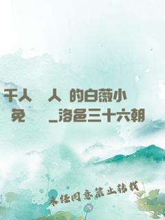 千人騎萬人騎的白薇小說免費閱讀