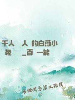 千人騎萬人騎的白薇小說免費閱讀