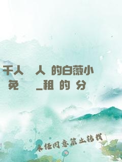 千人騎萬人騎的白薇小說免費閱讀