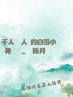 千人騎萬人騎的白薇小說免費閱讀