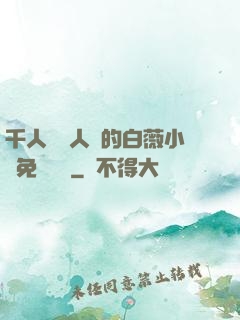 千人騎萬人騎的白薇小說免費閱讀