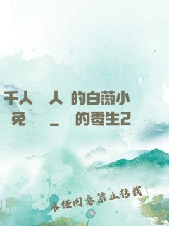 千人騎萬人騎的白薇小說免費閱讀