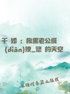 千億婚約：腹黑老公慢點(diǎn)撩