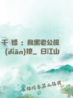 千億婚約：腹黑老公慢點(diǎn)撩