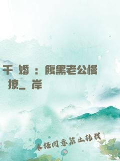 千億婚約：腹黑老公慢點撩